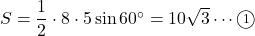 S=\dfrac12\cdot8\cdot5\sin60^{\circ}=10\sqrt3\cdots\textcircled{\scriptsize1}