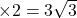 \times2=3\sqrt{3}