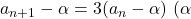 a_{n+1}-\alpha=3(a_n-\alpha)\ (\alpha