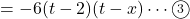 =-6(t-2)(t-x)\cdots\textcircled{\scriptsize 3}