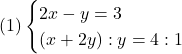 (1)\begin{cases}2x - y = 3\\(x + 2y) : y = 4 : 1\end{cases}