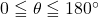 0\leqq\theta\leqq180^{\circ}