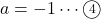 a=-1\cdots\maru4