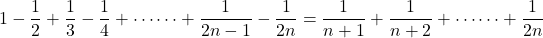 1-\dfrac12+\dfrac13-\dfrac14+\cdots\cdots+\dfrac{1}{2n-1}-\dfrac{1}{2n}=\dfrac{1}{n+1}+\dfrac{1}{n+2}+\cdots\cdots+\dfrac{1}{2n}