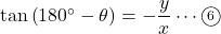 \tan\left(180^{\circ}-\theta\right)=-\dfrac{y}{x}\cdots\textcircled{\scriptsize6}