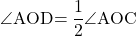 \kaku{AOD}=\dfrac12\kaku{AOC}