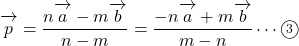 \overrightarrow{\mathstrut p}=\dfrac{n\overrightarrow{\mathstrut a}-m\overrightarrow{\mathstrut b}}{n-m}=\dfrac{-n\overrightarrow{\mathstrut a}+m\overrightarrow{\mathstrut b}}{m-n}\cdots\textcircled{\scriptsize 3}