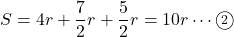 S=4r+\dfrac72 r+\dfrac52 r=10r\cdots\textcircled{\scriptsize2}