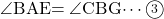 \kaku{BAE}=\kaku{CBG}\cdots\maru3