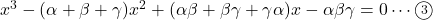 x^3-(\alpha+\beta+\gamma)x^2+(\alpha\beta+\beta\gamma+\gamma\alpha)x-\alpha\beta\gamma=0\cdots\textcircled{\scriptsize 3}