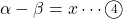 \alpha-\beta=x\cdots\maru4