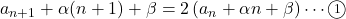 a_{n+1}+\alpha(n+1)+\beta=2\left(a_n+\alpha n+\beta\right)\cdots\maru1