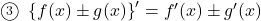 \maru3\,\,\left\{f(x)\pm g(x)\right\}'=f'(x)\pm g'(x)