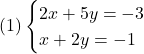  (1)\begin{cases} 2x + 5y  =  -3 \\ x + 2y  = -1 \end{cases} 