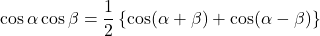 \cos\alpha\cos\beta=\dfrac12\left\{\cos(\alpha+\beta)+\cos(\alpha-\beta)\rignt\}