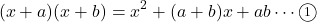 \[(x+a)(x+b)=x^2+(a+b)x+ab\cdots\textcircled{\scriptsize 1}\]