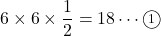 6\times6\times\dfrac12=18\cdots\maru1