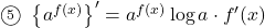 \maru5\,\,\left\{a^{f(x)}\right\}'=a^{f(x)}\log a\cdot f'(x)