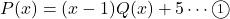 P(x)=(x-1)Q(x)+5\cdots\maru1