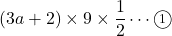 (3a+2)\times9\times\dfrac12\cdots\maru1
