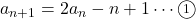 a_{n+1}=2a_n-n+1\cdots\maru1