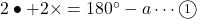 2\bullet+2\times=180\Deg-a\cdots\maru{1}