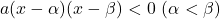 a(x-\alpha)(x-\beta)<0\ (\alpha<\beta)