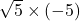 \sqrt{5}\times\left(-5\right)