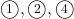 \maru1, \maru2, \maru4