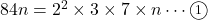 84n=2^2\times3\times7\times n\cdots\maru1