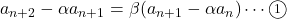 a_{n+2}-\alpha a_{n+1}=\beta (a_{n+1}-\alpha a_n)\cdots\textcircled{\scriptsize 1}