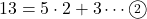 13=5\cdot2+3\cdots\maru2