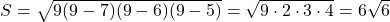 S=\sqrt{9(9-7)(9-6)(9-5)}=\sqrt{9\cdot2\cdot3\cdot4}=6\sqrt6