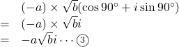 \begin{array}{lll}&&( -a )\times\sqrt{b}(\cos90^{\circ}+i\sin90^{\circ})\\&=&( -a )\times \sqrt{b}i\\&=&-a\sqrt{b}i\cdots\textcircled{\scriptsize 3}\end{array}