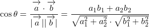 Rendered by QuickLaTeX.com \cos\theta=\dfrac{\overrightarrow{ \mathstrut a}\cdot\overrightarrow{ \mathstrut b}}{|\overrightarrow{ \mathstrut a}||\overrightarrow{ \mathstrut b}|}=\dfrac{a_1b_1+a_2b_2}{\sqrt{a_1^2+a_2^2}\cdot\sqrt{b_1^2+b_2^2}}