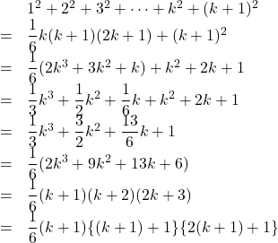 \begin{array}{lll}&&1^2+2^2+3^2+\cdots+k^2+(k+1)^2\\&=&\dfrac16k(k+1)(2k+1)+(k+1)^2\\&=&\dfrac16(2k^3+3k^2+k)+k^2+2k+1\\&=&\dfrac13k^3+\dfrac12k^2+\dfrac16k+k^2+2k+1\\&=&\dfrac13k^3+\dfrac32k^2+\dfrac{13}{6}k+1\\&=&\dfrac16(2k^3+9k^2+13k+6)\\&=&\dfrac16(k+1)(k+2)(2k+3)\\&=&\dfrac16(k+1)\{(k+1)+1\}\{2(k+1)+1\}\end{array}