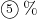 \maru5\, \%