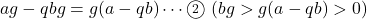 ag-qbg=g(a-qb)\cdots\maru2\ (bg>g(a-qb)>0)