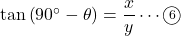 \tan\left(90^{\circ}-\theta\right)=\dfrac{x}{y}\cdots\textcircled{\scriptsize6}