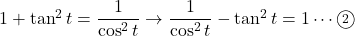 1+\tan^2t=\dfrac{1}{\cos^2 t}\to\dfrac{1}{\cos^2t}-\tan^2t=1\cdots\maru2