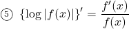 \maru5\,\,\left\{\log|f(x)|\right\}'=\dfrac{f'(x)}{f(x)}