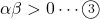 \alpha\beta>0\cdots\maru3