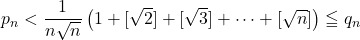 p_n<\dfrac{1}{n\sqrt{n}}\left(1+[\sqrt2]+[\sqrt3]+\cdots+[\sqrt{n}]\right)\leqq q_n