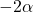 -2\alpha