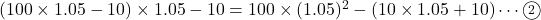 (100\times1.05-10)\times1.05-10=100\times(1.05)^2-(10\times1.05+10)\cdots\maru2