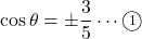 \cos\theta=\pm\dfrac35\cdots\textcircled{\scriptsize1}