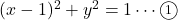 (x-1)^2+y^2=1\cdots\textcircled{\scriptsize 1}