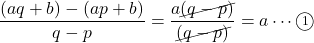 \dfrac{(aq+b)-(ap+b)}{q-p}=\dfrac{a\cancel{(q-p)}}{\cancel{(q-p)}}=a\cdots\maru{1}