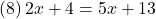 (8)\, 2x+4=5x+13