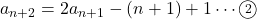 a_{n+2}=2a_{n+1}-(n+1)+1\cdots\maru2